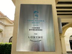 -三亚御海棠豪华精选度假酒店