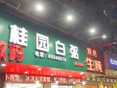 -桂园白粥·潮汕老味道