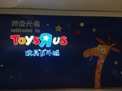 -TOYSRUS玩具反斗城(郑州熙地港店)