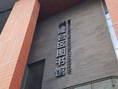 -盘锦市兴隆台区图书馆