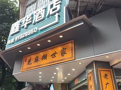-芝麻糊世家(西华店)
