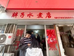 -胖子水煮(铁路三村无任何分店)