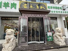 -老毛手抓·盐池滩羊非遗手抓(宁夏总店)