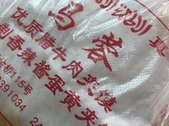 -老马家马蓉蛋菜夹馍·腊牛肉夹馍(回民街店)