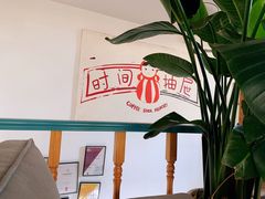 -时间抽屉(裕华万达广场店)