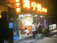 门面-海宁煲(庙前街店)
