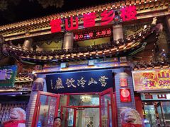 门面-雪山晋乡楼(食品街店)