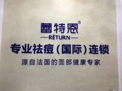 -蕾特恩专业祛痘国际连锁