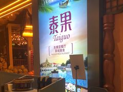 -泰果东南亚餐厅(旭辉广场店)