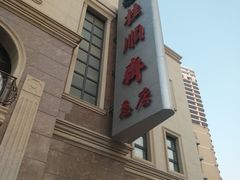 门面-芦庄子桂顺斋(和平路总店)