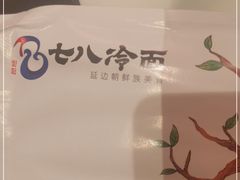 -七八冷面·延边朝鲜族美食(圣熙八号店)