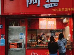 门面-阿捡忭京炸鸡(长沙韭菜园总店)