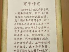 -湖南省立第一师范学校旧址