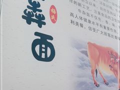 -牛犇面