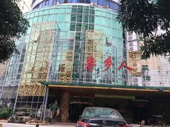 -寿乡人(衡阳店)