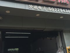门面-无名生煎(昌里东路)