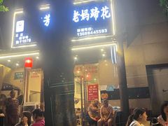 -雷祖芳老妈蹄花店