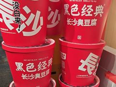-黑色经典臭豆腐·湖南特产(太平街口店)