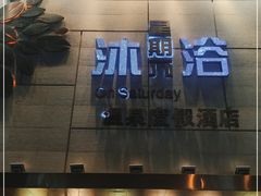 -果裹水汇(帅府店)