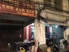 门面-专业猪脚粉