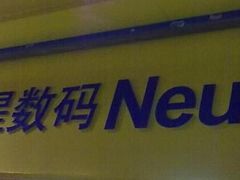 -印像玩家影像中心(光新乐购店)