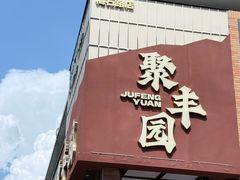 -聚丰园•湖鲜餐厅(阿红私房菜梅石路店)