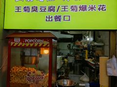 -王菊美食街