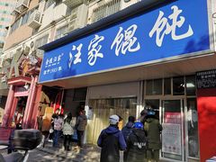 门面-汪家馄饨(集庆路店)