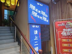 门面-湘知湘味(岳麓山店)