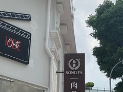 -松發肉骨茶(克拉码头店)