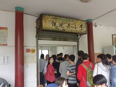 门面-李小老烧饼(常营民族家园店)