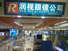 -三叶眼镜城·好视力眼镜店