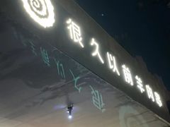 -很久以前羊肉串(朝阳路店)