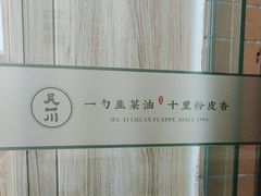 -吴一川韭香粉皮(丽香苑分店)