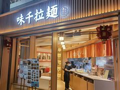 -味千拉面(广州白云机场T1西二店)