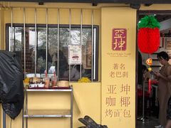 -亚坤(远东广场店)