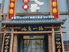 门面-咱屯子铁锅炖直营店(南湖大路店)