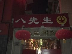 门面-八先生涮肉房(三里河店)