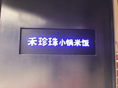 -禾珍珠家常小馆(河南博物院店)