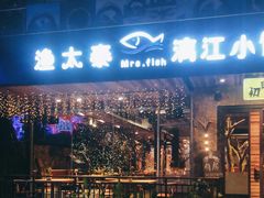 -渔太泰漓江小馆·广西融合菜(西街店)