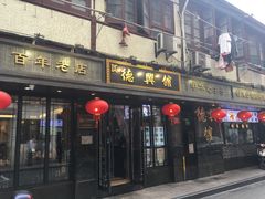 门面-德兴馆(山西南路店)