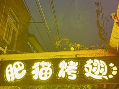 -肥猫烤翅·20年老字号(锦州道店)