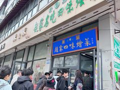 -赵家名吃四味烩菜(东大寺门食品街店)