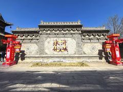 -水浒好汉城