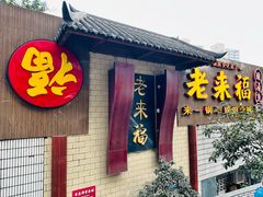 -老来福·非遗酸汤兔(凯旋路店)