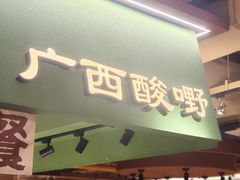 -水平有限广西米粉·广西风味集(五道口店)