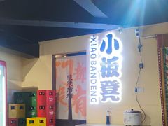 -小板凳(四公里店)