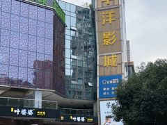 -太平洋激光影城(金沙紫荆店)