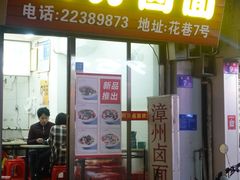 门面-阿芬卤面(花巷店)