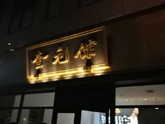 -奎元馆(市民中心店)